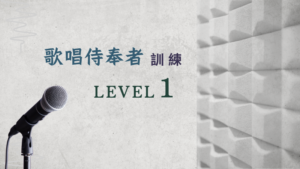 歌唱侍奉者訓練 Level 1