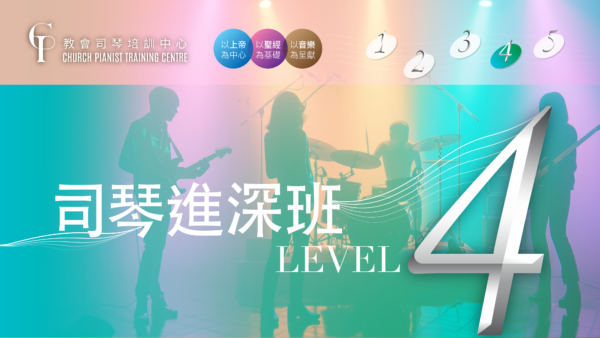 司琴進深班Level 4