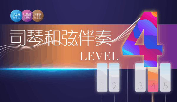 司琴和弦伴奏Level 4