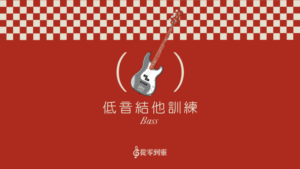 「從零到靈」低音結他訓練