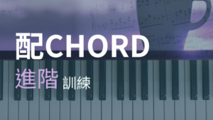 配chord進階訓練