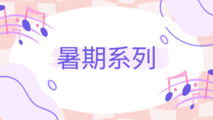 「從零到靈」低音結他訓練