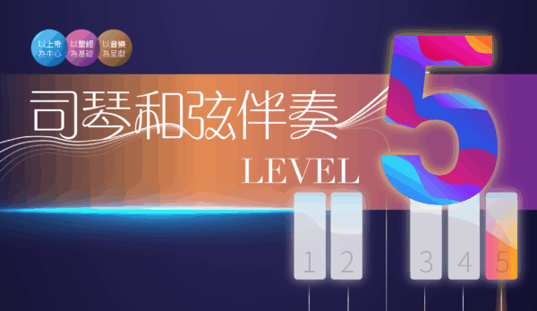 CP_Lv3_Lv4_A3_posters_aw-06 司琴和弦伴奏Level 5